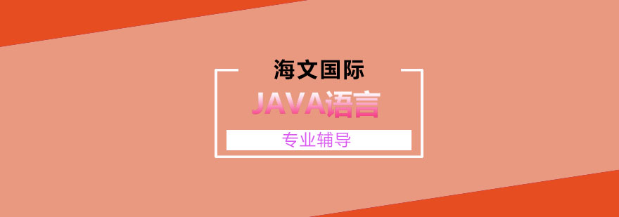 JAVA语言