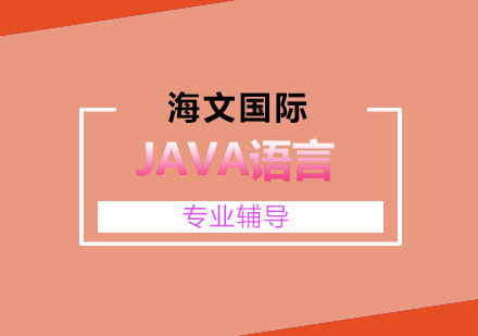 JAVA语言的11大特点大总结！