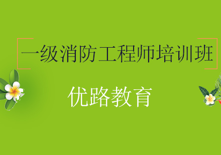 太原一级消防工程师培训班