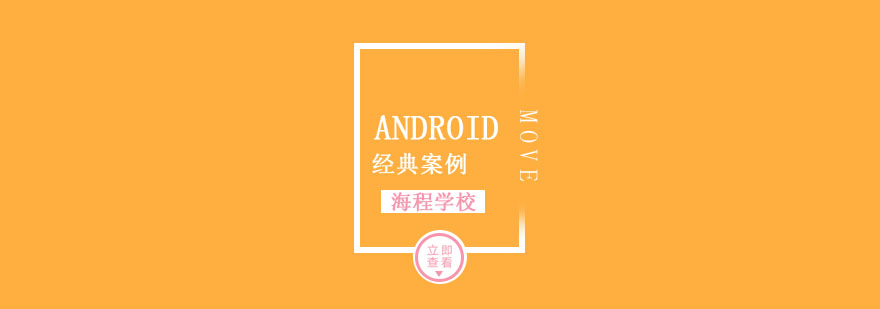 Android经典案例培训课程