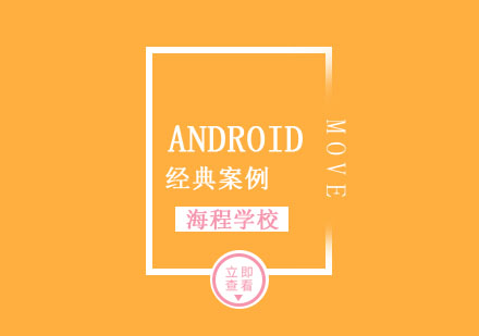 Android经典案例培训课程