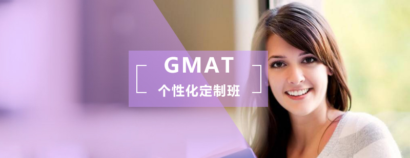 GMAT个性化定制班