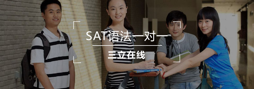 SAT语法专项提升