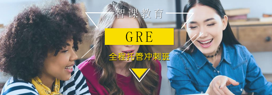 GRE全程托管冲刺班