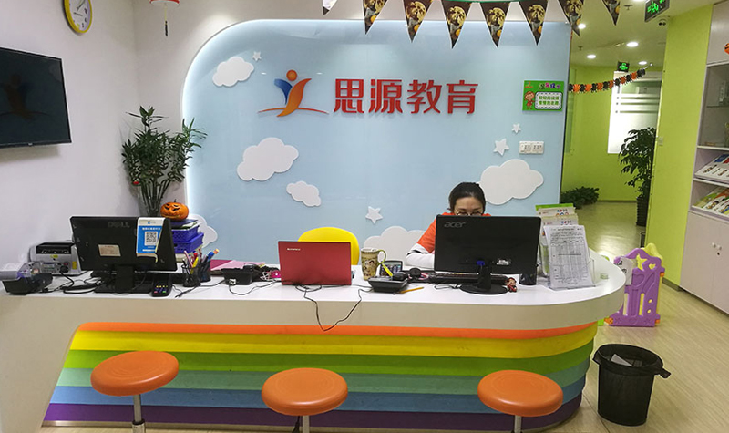 思源教育少兒學習中心