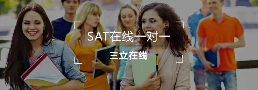 SAT在线课程