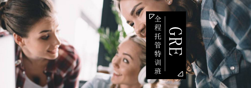 GRE全程托管特训班