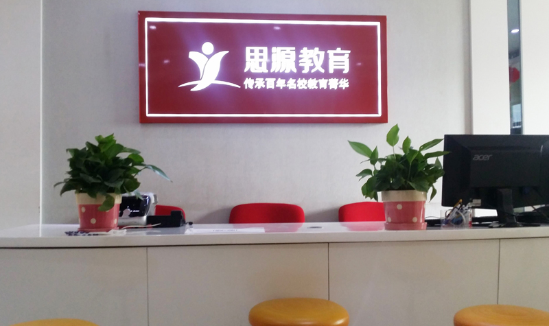思源教育浦東校區(qū)