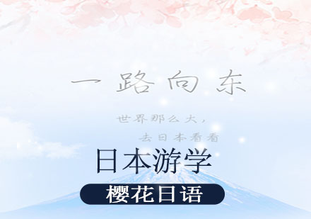 日本游學(xué)