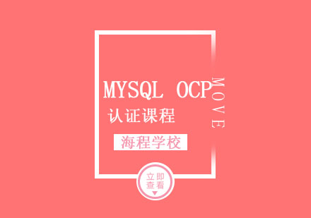 MySQLOCP认证课程