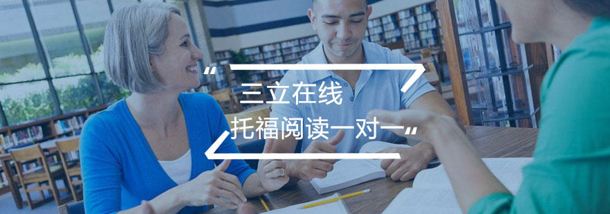 托福阅读专项辅导