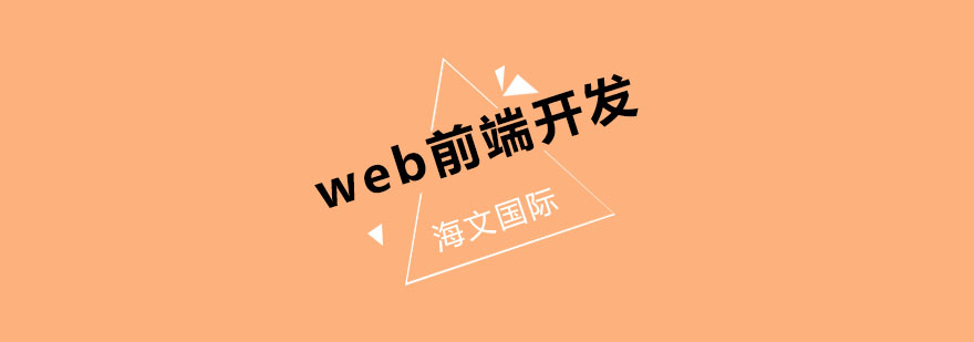 WEB前端开发培训