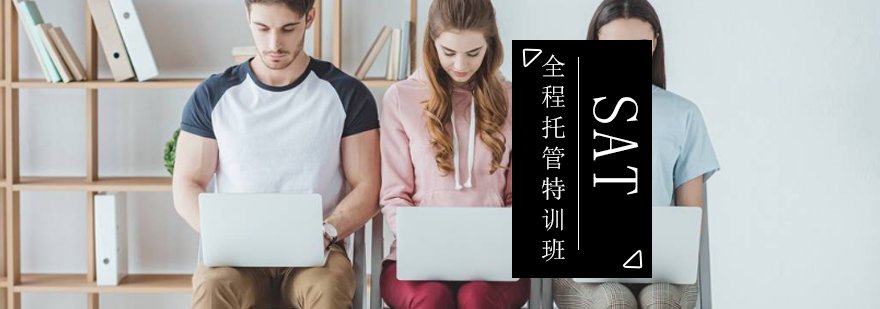 SAT全程托管特训班