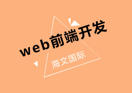 WEB前端开发必须掌握的三要素