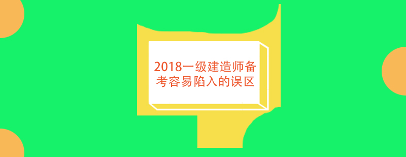 建造师备考指导