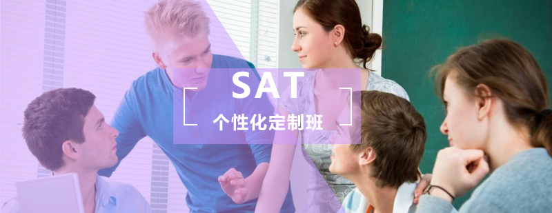 SAT个性化定制班
