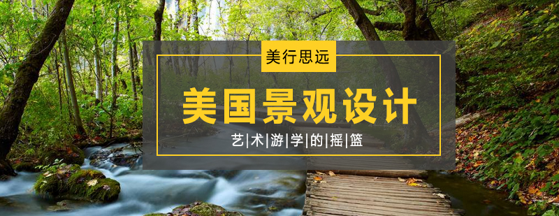美国景观设计院校学术资源