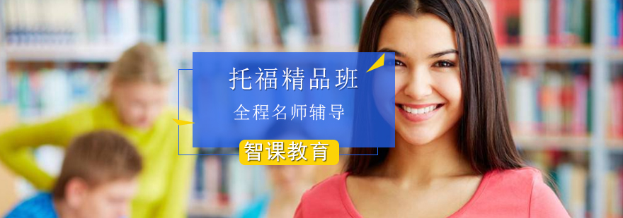 托福全程精品班