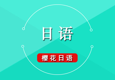日語發(fā)音精修課程全解析