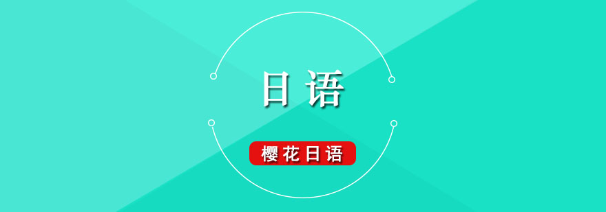 日語發(fā)音示意圖
