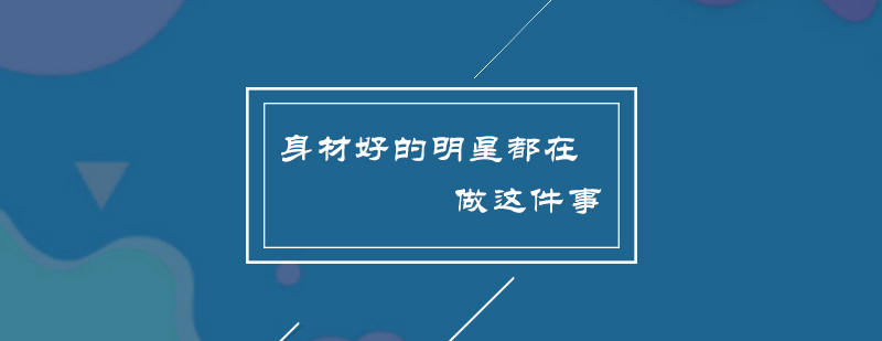 身材好的明星都在做这件事