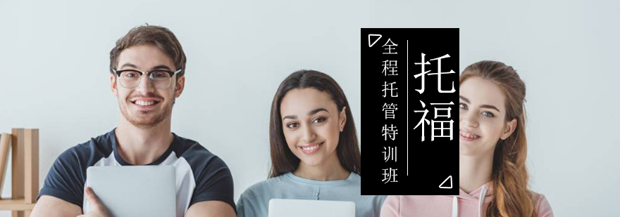 托福全程托管特训班