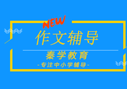 济南作文四年级辅导培训班