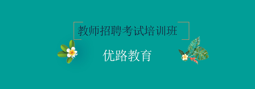 教师招聘备考指导