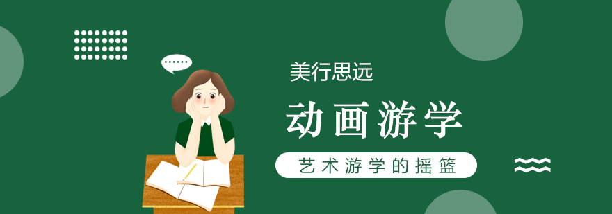澳洲动画游学专业解析