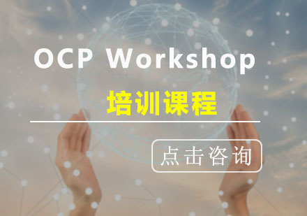 OCPWorkshopII培训课程