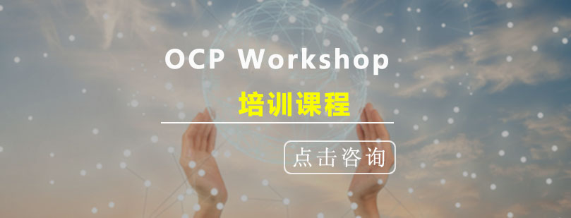 OCP认证课程体系