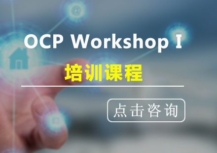 OCPWorkshopI培训课程