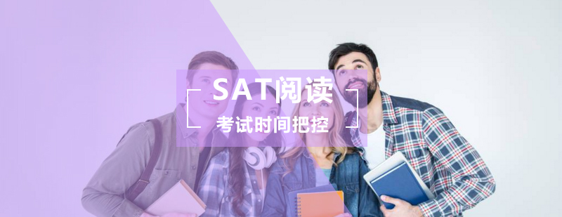 SAT阅读考试如何把控考试时间