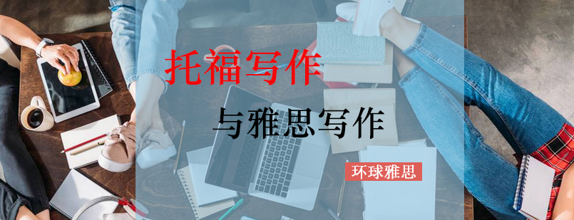 托福写作与雅思写作的不同点_环球资讯