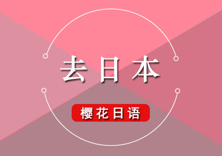 日本留学必备条件全解析