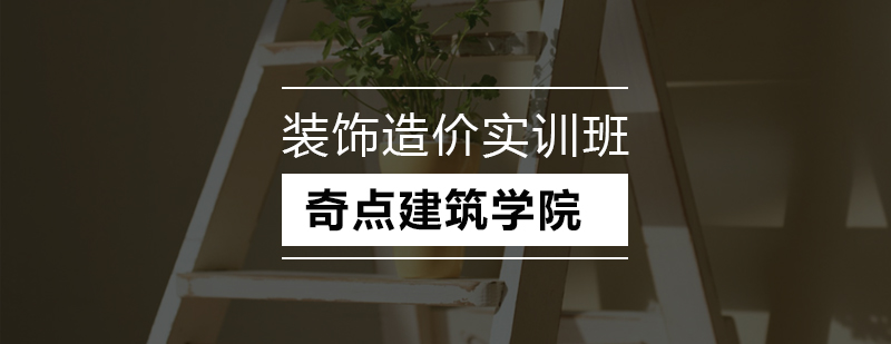 深圳装饰造价实训班