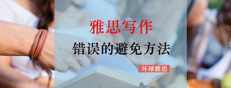 雅思写作错误的避免方法_环球资讯