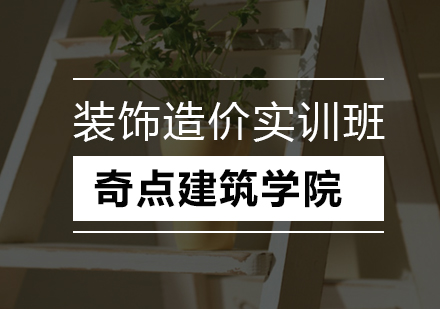 深圳装饰造价实训班