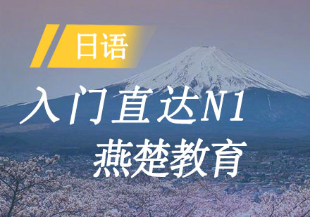 日语入门直达N1