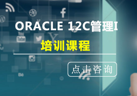 ORACLE12C管理I培训课程