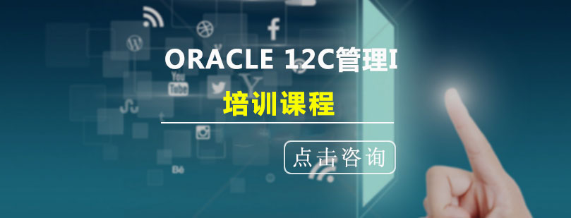 ORACLE12C管理课程封面