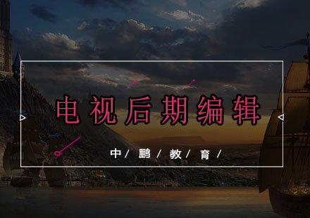 深圳电视后期编辑培训班