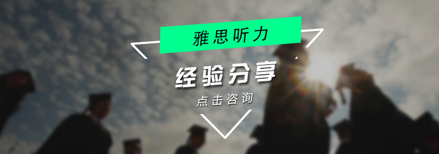 雅思听力训练场景