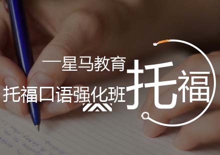托福口语强化班