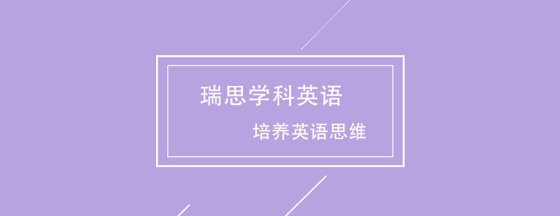 瑞思学科英语