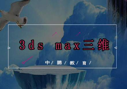 深圳3dsmax三维培训班