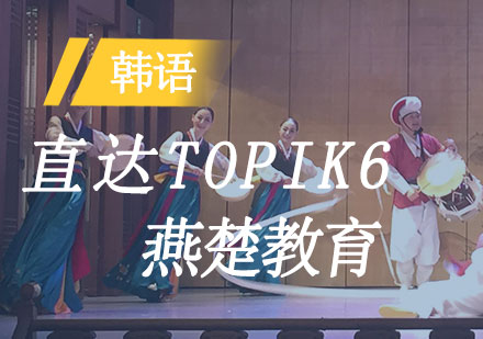 韩语直达TOPIK6
