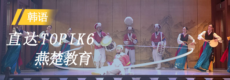 韩语TOPIK6级课程体系