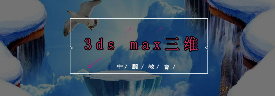 深圳3dsmax三维培训班