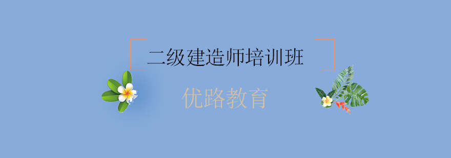 二级建造师备考指导